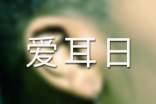 全國愛耳日宣傳活動方案