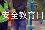 全國(guó)中小學(xué)生安全教育日活動(dòng)主題