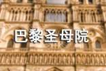 巴黎圣母院讀書筆記15篇