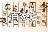 百家姓的相關(guān)內(nèi)容