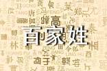 百家姓之封姓氏起源來(lái)歷