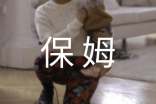 小保姆作文