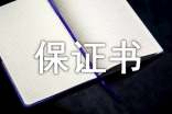 保證書范文100字