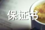 質(zhì)量保證書