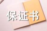 鐵路安全保證書