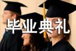 畢業(yè)典禮致辭范文