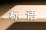 愛護公共設(shè)施的宣傳標(biāo)語