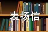 項(xiàng)目表?yè)P(yáng)信范文5篇