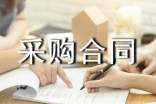 采購(gòu)合同范本精品(15篇)