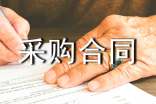 原料采購(gòu)合同