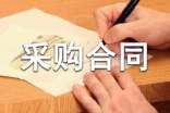 北京砂石采購(gòu)合同范本