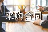 個(gè)人采購(gòu)合同范本