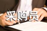 采購(gòu)員轉(zhuǎn)正的工作總結(jié)