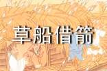 最新草船借箭讀書筆記(通用25篇)