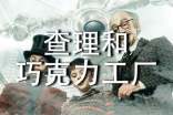 《查理和巧克力工廠(chǎng)》讀書(shū)筆記300字(精選25篇)