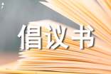 有關(guān)低碳生活倡議書范文