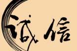 關(guān)于誠(chéng)信的詩(shī)句