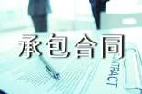 企業(yè)內(nèi)部承包合同糾紛