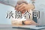 承攬合同(示范文本)