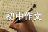 初中作文700字(精選45篇)