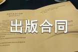 出版合同范本