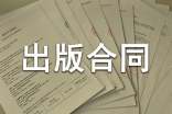 國(guó)際出版合同范本