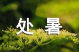 最新處暑祝福語(yǔ)