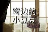 窗邊的小豆豆