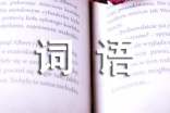 表示心情的網(wǎng)絡(luò)詞語(yǔ)