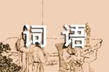 描寫人物外貌的詞語經(jīng)典(8篇)