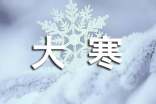 大寒節(jié)氣祝福短信