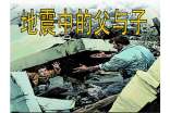 地震中的父與子的教學(xué)設(shè)計