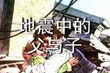 五年級(jí)語(yǔ)文上冊(cè)教案——《地震中的父與子》課后反思