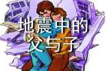 地震中的父與子教學(xué)反思