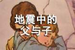 地震中的父與子初中作文650字