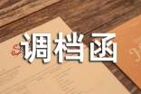調(diào)檔函(實(shí)用15篇)