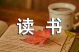 關(guān)于我們仨讀書(shū)筆記