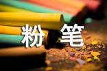 關(guān)于粉筆的作文(實用)