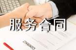 科技服務(wù)合同范本