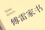 傅雷家書(shū)高三讀書(shū)筆記