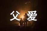 歌頌父愛(ài)的句子(通用200句)