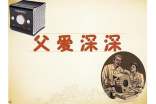 父愛深深作文