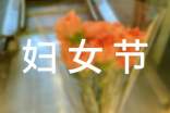 婦女節(jié)祝福問候語短信29條