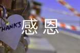 學(xué)會(huì)感恩