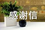 感謝信作文