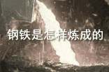 《鋼鐵是怎樣煉成的》讀書筆記精選15篇
