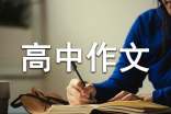 明天的我高中作文
