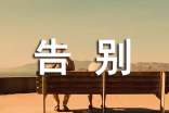 告別母校的話語(yǔ)
