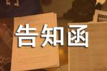 告知函15篇【經(jīng)典】