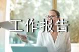 校長(zhǎng)的工作報(bào)告述職